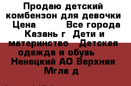 Продаю детский комбензон для девочки › Цена ­ 500 - Все города, Казань г. Дети и материнство » Детская одежда и обувь   . Ненецкий АО,Верхняя Мгла д.